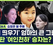 [이슈Q&A] 부상하는 김주애…'승자는 리설주, 패자는 김여정'? (ft. SBS 북한전문기자)