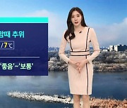 [날씨] 내일도 늦겨울 추위 이어져…서울 아침 영하 2도