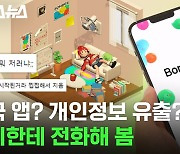 [스브스뉴스] 본디 앱 지워야 할까? 개인정보 유출 논란 총정리