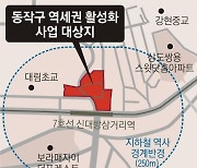 동작 정비사업 ‘신대방삼거리 역세권 활성화’ 착수