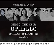 연극 ‘헬로, 더 헬: 오델로’, 캐스팅 공개...송재희·최웅·차선우·한상혁·임나영 등 9인