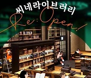 CGV, 영화 전문도서관 ‘씨네 라이브러리’ 재개장