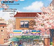 새 봄을 여는 페스티벌 ‘2023 러브썸(LOVESOME)’ 4월 22·23일 개최···올해의 책 ‘불편한 편의점’