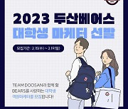 두산 2023 마케터 선발, 스포츠 마케팅 관심 있는 대학생 모여라!