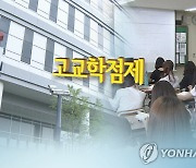 교육부, 고교학점제 보완 협의체 구성…상반기 세부계획 발표