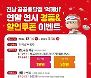 전남 공공배달앱 '먹깨비' 경품 이벤트…1등 캐스퍼