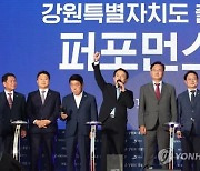 강원특별자치도 출범식, 도민 참여·화합 경축행사로 진행한다