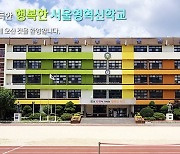 학생 감소에 문 닫는 서울 화양초…"아이들 모습 못봐 서운해"