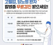 [서산소식] 고혈압·당뇨병 환자 합병증 무료 검진 지원