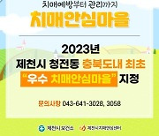 제천시 청전동, 충북도 내 최초 '우수 치매안심마을' 지정