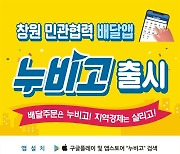 창원특례시, 민관협력 배달앱 '누비고' 정식 출시