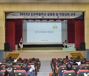 김포시, 마을학교 설명회 및 역량강화 교육 실시