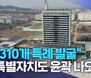 "310개 특례 발굴".. 특별자치도 윤곽 나오나