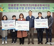 한울원자력본부 이색마을공동체 기업, 예비마을 선정 지원 협약식