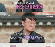 '나는 솔로' 13기 광수 "터미널에 짐 놓고 와"…S전자 프로그래머