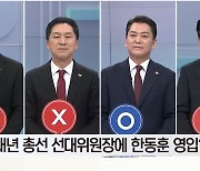 “한동훈, 내년 총선 선대위원장 영입?”…안철수만 ‘예스’