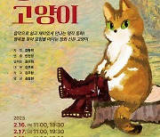 대전시립합창단, 어린이 음악회 '장화신은 고양이' 개최