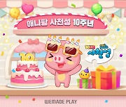 10주년 맞은 '애니팡 사천성' 기념 이벤트 진행