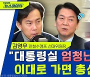 [뉴스하이킥] 安측, 천하람에 "바이든-날리면 묻지마!" 경고한 이유는?