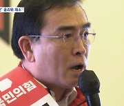 "북한에서 배웠다" 4.3 발언 사과 거부한 태영호 - 국회 윤리위 제소