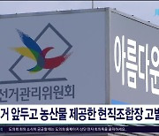 선거 앞두고 농산물 제공한 현직조합장 고발