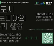 서울시립대학교, 도시인문학국제포럼 개최
