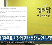 정의당 “홍준표 시장의 행사 불참 발언 부적절”