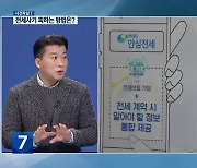 [사건파일7] 전세사기 피하는 방법은?