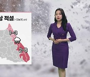 [날씨] 강원 영동 오늘 밤까지 최고 8cm 눈…영서 내일 비·눈