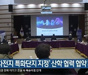 [여기는 포항] ‘이차전지 특화단지 지정’ 산학 협력 협약 체결 외