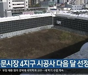 서문시장 4지구 시공사 다음 달 선정 예정