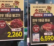 ‘도매가 폭락’ 소매가 인하는 찔끔…한우 30% 할인 효과는?