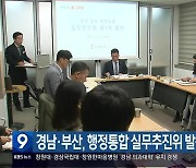 경남·부산, 행정통합 실무추진위 발족…첫 회의
