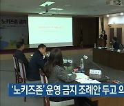 ‘노키즈존’ 운영 금지 조례안 두고 의견 엇갈려