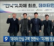 ‘데이터 안심 구역’ 현판식…“미개방 정보 분석·활용”