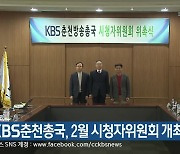 KBS춘천총국, 2월 시청자위원회 개최