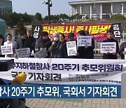 대구지하철참사 20주기 추모위, 국회서 기자회견