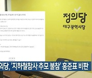 대구 정의당, ‘지하철참사 추모 불참’ 홍준표 비판