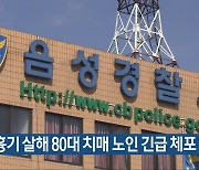 아내 흉기 살해 80대 치매 노인 긴급 체포