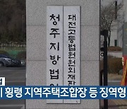 청주지법, 조합비 횡령 지역주택조합장 등 징역형