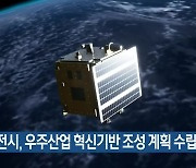 대전시, 우주산업 혁신기반 조성 계획 수립