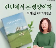 '런던에서 온 평양여자' 저자 오혜선 씨 18일 부산서 사인회