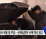자동차 정기검사 주기 합리화···"서민 부담 완화 기대"