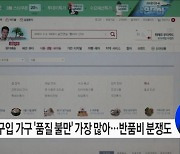 온라인으로 구입한 가구 '품질' 관련 불만 많아