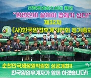 한국임업후계자협회 2023년 전국대회, 충북 괴산서 개최