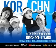 한·중·일 LPGA 격돌…‘2023 신한투자증권 한중일 골프존 스킨스 챌린지’ 개최