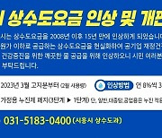 시흥시, 3월 고지분부터 상수도요금 8% 인상