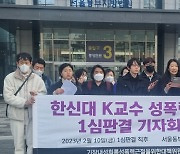 '성추행 혐의' 한신대 신학부 교수 1심 벌금형