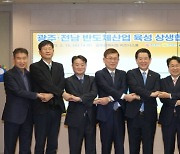 광주·전남, 반도체 대표기관과 상생 업무협약 체결