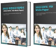 KOFA, 주한외국기업백서 2022 국영문 버전 배포